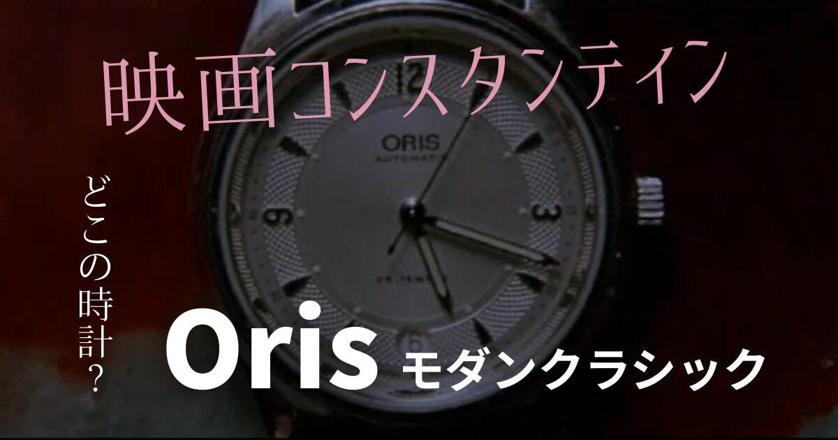 オリス モダンクラシック 7490 コンスタンティン キアヌ着用モデル 