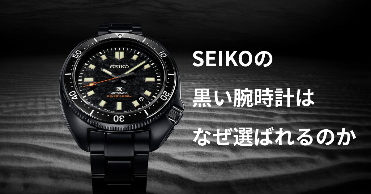 seikoの黒い腕時計は なぜ選ばれるのか
