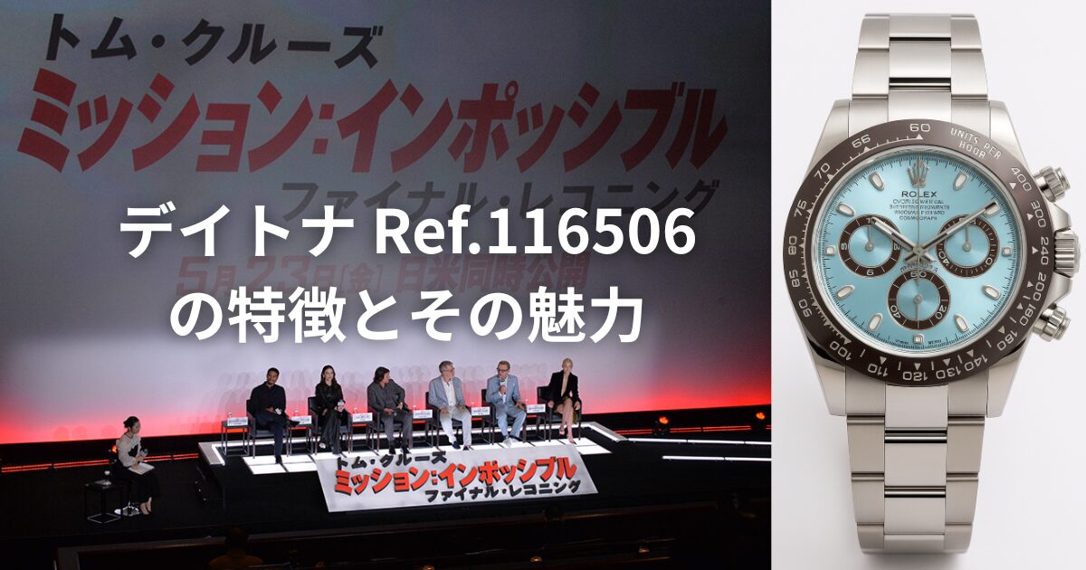 デイトナ Ref.116506の特徴とその魅力