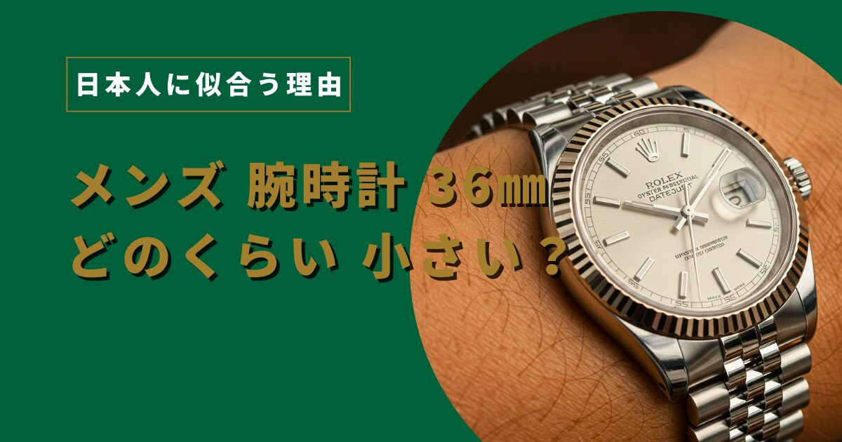 メンズ36㎜腕時計